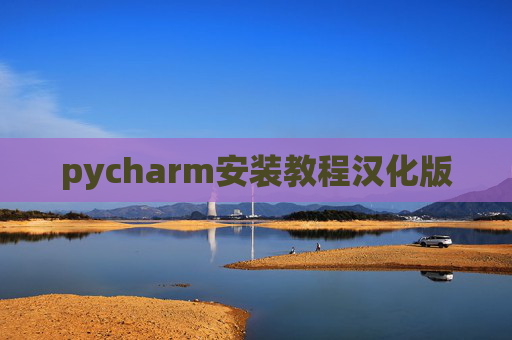 pycharm安装教程汉化版